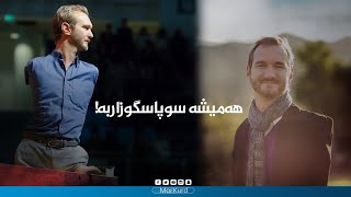 هەمیشە سوپاسگوزاربە!