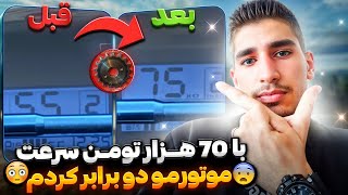 دنده 2 موتورم 90 تا میره🤯❤️ ، با یدونه ستاره جلو 17 و ستاره عقب 34 سرعت موتورتو دوبرابر کن🤤🫀