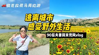 90后夫妻在美国如何过周末？｜吃完麦当劳后自驾去自然野生动物保护区/周末就该这样过