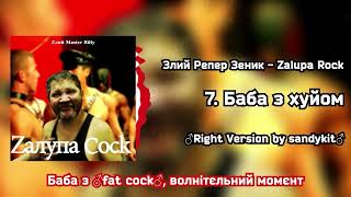 Злий Репер Зеник - Баба з хуйом ♂Right Version♂ by sandykit