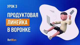 Урок 3: Продуктовая линейка в автоворонке