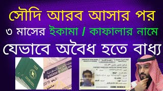 সৌদি আরব আসার পর অবৈধ হতে বাধ্য হচ্ছে প্রবাসীরা | Saudi supply company visa | Saudi load unload visa