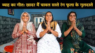 ब्याह का गीत: खादर मैं चावल सस्ते रंग फूला के गुलदस्ते | Haryanvi Ladies Bhajan