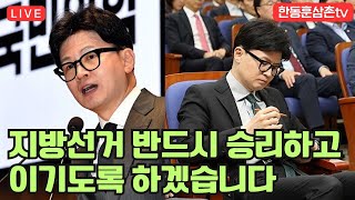 [실시간]현장최고회의 한동훈과함께 반드시 압승이다!!