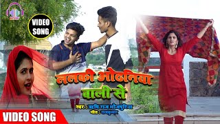 #Video_Song ! ललकि ओढनिया वाली से ! Lalki Odhniya Wali Se ! Rishi Raj Bhojpuriya ! Love Song 2020