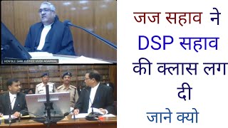 Mp high court | judge सहाब ने DSP सहाब की क्लास लगा दी | dekho judge सहाब ne kya बोला | judge