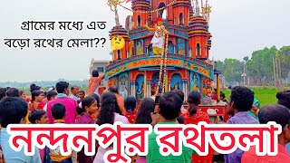 নন্দনপুর রথতলা, গ্রামের মধ্যে এত বড়ো রথের মেলা এই প্রথম।।  আর কি কি দেখলাম সেখানে??? #rathyatra