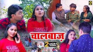 Chalbaaz || चालबाज || Desi Film Present,s