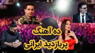 ده آهنگ پربازدید ایرانی  / Top 10 most viewed Persian MV