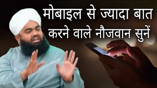 mobile se jyada baat karne wale naujawan sune By Sayyed aminul Qadri