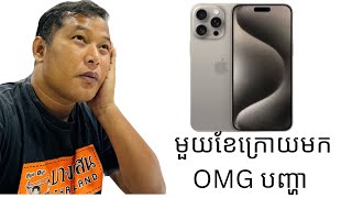 iPhone 15 pro max មួយខែក្រោយមកបញ្ហាច្រើនមែន