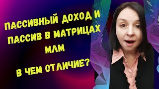 ПАССИВНЫЙ ДОХОД И ПАССИВ В МАТРИЦАХ В МЛМ. ОСНОВНЫЕ ОТЛИЧИЯ