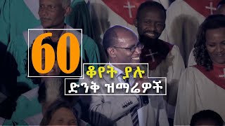 Old Protestant songs Collection ቆየት ያሉ ዝማሬዎች | 60n's - Amharic protestant old song | Ethiopian songs