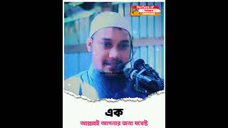 এক আল্লাহ-ই আপনার জন্য যথেষ্ট। 🎙️Abu Toha Muhammad Adnan #shortsyoutube