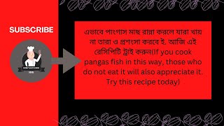 এভাবে পাংগাস মাছ রান্না করলে যারা খায় না তারা ও প্রশংসা করবে ই  আজি এই রেসিপিটি ট্রাই  করুন