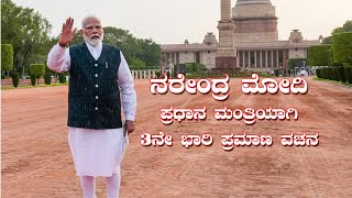 ನರೇಂದ್ರ ಮೋದಿ ಪ್ರಮಾಣ ವಚನ ಸಮಾರಂಭ  Narendra Modi Oath Ceremony