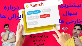 سوالات خارجی ها از ایرانی ها | بیشترین سوالی که خارجی ها از یک ایرانی میپرسن؟