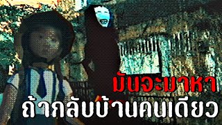 กลับบ้านคนเดียวระวังเจอมัน | 散歩 walk