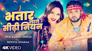 # video भतार लागे सीढ़ी नियन Bhatar Laga Sidhi Niyan Neelkamal Singh ft Shwefa Sharma