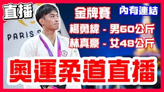 【巴黎奧運柔道直播】楊勇緯八強賽輸哈薩克SMETOV Yeldos，敗部復活賽輸日本，SMETOV Yeldos奪金牌！柔道男子60公斤級！林真豪惜敗止步16強，柔道女子48公斤級！一起來為中華隊加油