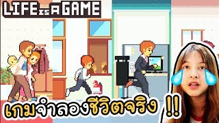 life is a game - เกมจำลองชีวิตจริง !! | ArisajungWorld