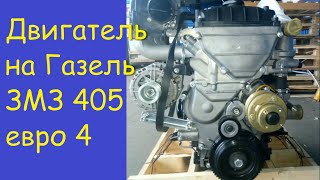 Двигатель на газель змз 40524 евро 4