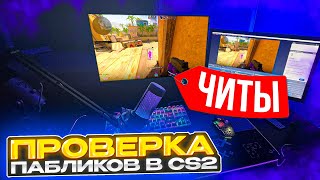 🔥 Прошел ПРОВЕРКУ на ЧИТЫ от ПЕРВОГО ЛИЦА - ТУПОЙ АДМИН! ПРОВЕРКА ПАБЛИКОВ в CS2