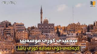 سعيدي كوري مسیب کچەکەی خۆی نەدایە کوڕی پاشا بزانە بۆ/ م.دانا عبداللە