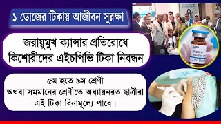 জরায়ুমুখ ক্যান্সার প্রতিরোধে কিশোরীদের এইচপিভি টিকা নিবন্ধন | HPV Vaccine Registration For Female