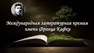 Международный литературный конкурс имени Франца Кафки: промежуточные результаты 2 отборочного тура