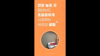 템바보드 천장 높은 곳 시공하기 #shorts #인테리어