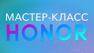 Прямая трансляция с Мастер-класса HONOR #4 | Часть 1