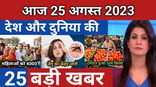 Today Breaking News 25 August 2023 आज के मुख्य समाचार बड़ी खबरें भारत Omicron Delta+ Weather News