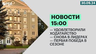 Удовлетворили ходатайство| Снова в лидерах| Первая победа в сезоне