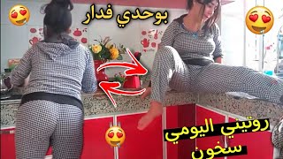 روتيني اليومي ساخن غير بوحدي فدار أجي تشوف المؤخرة ديالي قداش 😋🔥