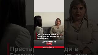 "НЕ ЖИВУТ, А ВЫЖИВАЮТ". В чем нуждаются одинокие престарелые в Гагаузии?