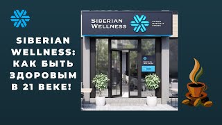 Siberian Wellness: Как Сохранить Здоровье в 21 веке