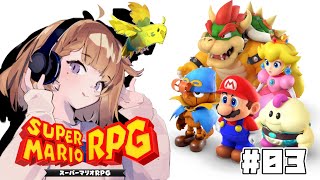 (來ω未)初めてやるマリオRPG　#03