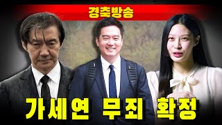 [경축방송] 대법원, 가세연 무죄 확정...범죄자 조민 이제 감옥으로