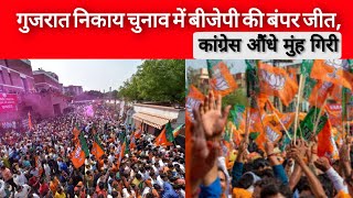 Gujarat Muncipal Election | Gujarat Election Results | Gujarat Election | Election Results 2021 | Su