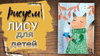 Как нарисовать Лису. Рисуем лису и осень. Осенний рисунок для детей