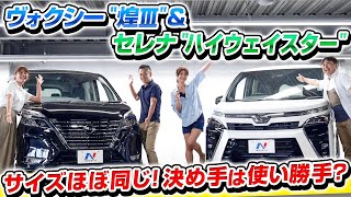 メッキパーツが人気？【ヴォクシー 煌Ⅲ  & セレナ ハイウェイスター】ヴォクシー 煌Ⅲを藤木由貴・伊藤梓・工藤貴宏が解説