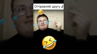 Отправь другу🤣