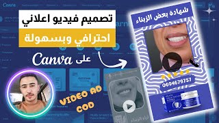 انشاء فيديو اعلاني احترافي على كانفا | How to create AD creative with canva