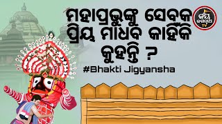 ମହାପ୍ରଭୁଙ୍କୁ ସେବକ ପ୍ରିୟ ମାଧବ କାହିଁକି କୁହନ୍ତି ? Bhakti Jigyansha | Baba Satyananda Das Maharaj