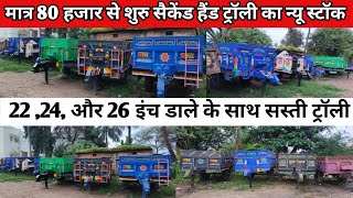 मात्र 80 हज़ार में सेकंड हैंड ट्रैक्टर ट्रॉली/Second Hand Trolley/ट्रैक्टर ट्राली/second hand troli