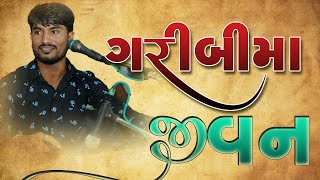 PRAKASH GOHIL  II  GARIBIMA JIVAN II GAZAL II NEW SONG GAZAL