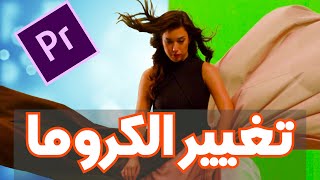 ازالة احترافية للكروما على ادوبي بريمير adobe premiere pro