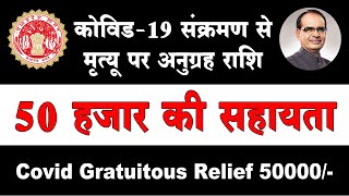 कोविड-19 संक्रमण से मृत्यू होने पर मिलेगी अनुग्रह राशि 50 हजार | Covid Gratuitous Relief