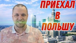 Подписали все документы. Приехал в Польшу. Пересечение наземной границы.